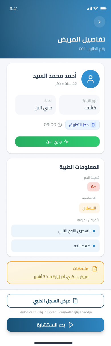 تفاصيل المريض والروشتة