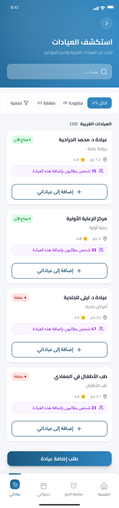 استكشاف وحجز العيادات