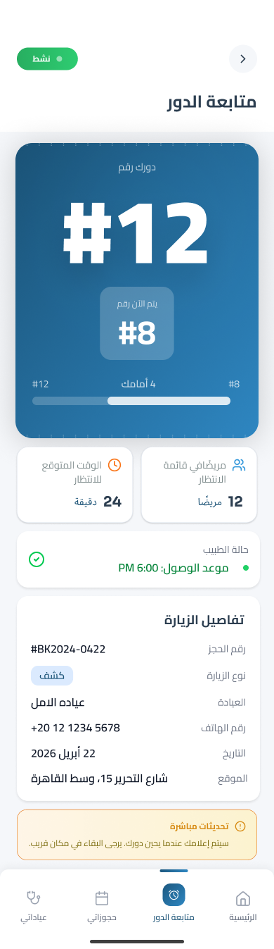 تطبيق دوورك للمريض - تتبع دورك