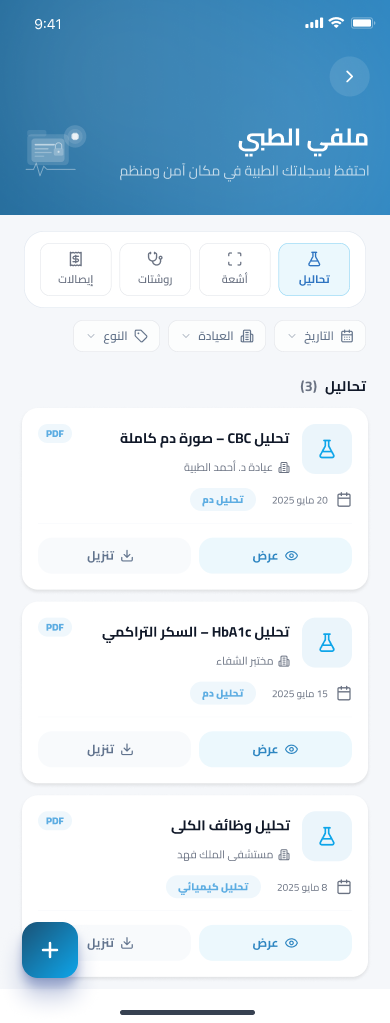 شاشة الملف الطبي الموحد